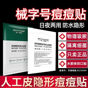 痘痘贴医用修复消炎去痘印水胶体敷料吸脓祛痘人工皮防水皮肤生物