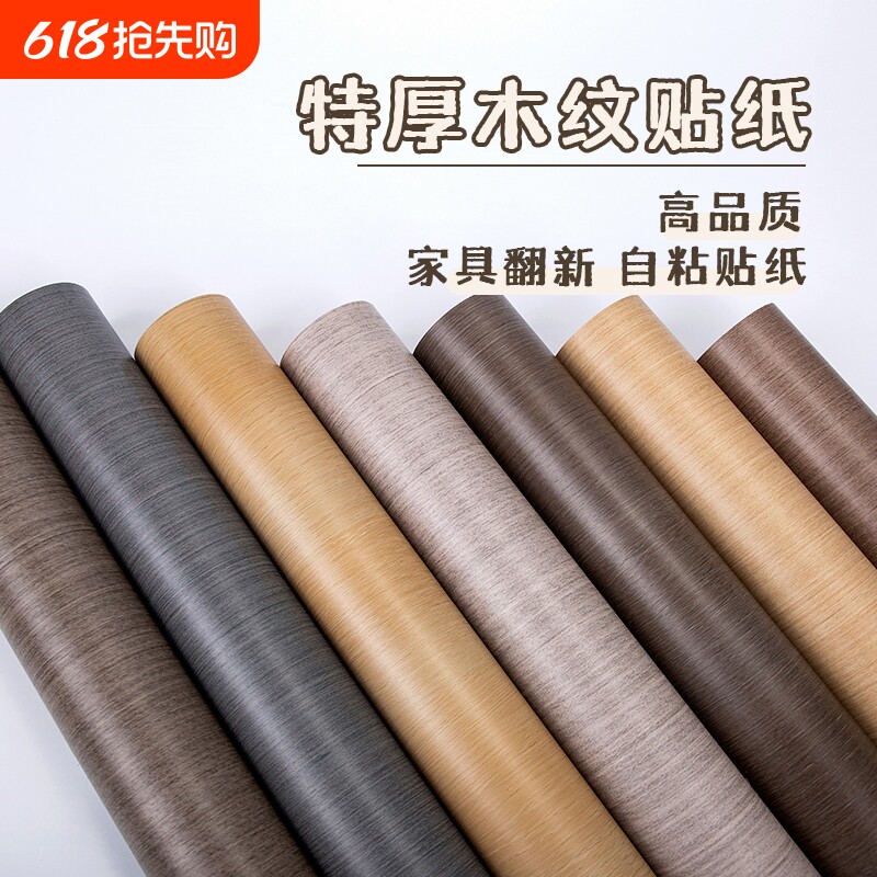 木纹贴纸加厚自粘贴纸家具衣柜桌面防水仿墙纸防油翻新防潮桌子