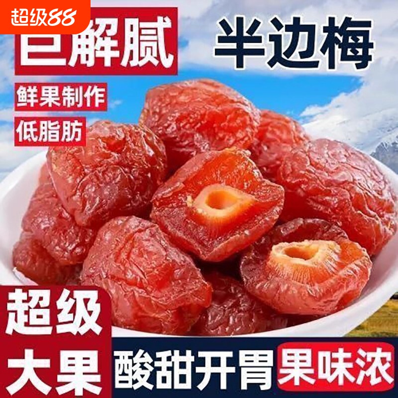 半梅干话梅半边梅鸳鸯梅情人梅果干蜜饯孕妇零食酸甜散装李子好吃