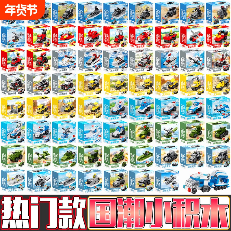 国潮小积木大甩卖坦克战斗机船拼装消防车工程车百变儿童玩具礼物