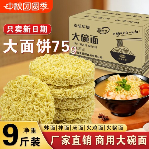 9斤非油炸大碗面方便面面饼火锅火鸡面炒面商用批发专用散装拌面