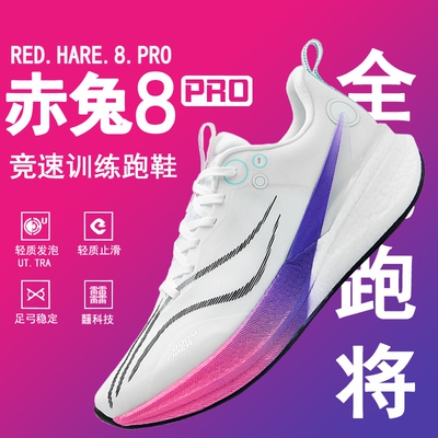 赤兔8pro碳板跑步鞋专业竞速跑鞋