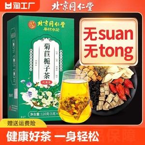 北京同仁堂菊苣栀子茶