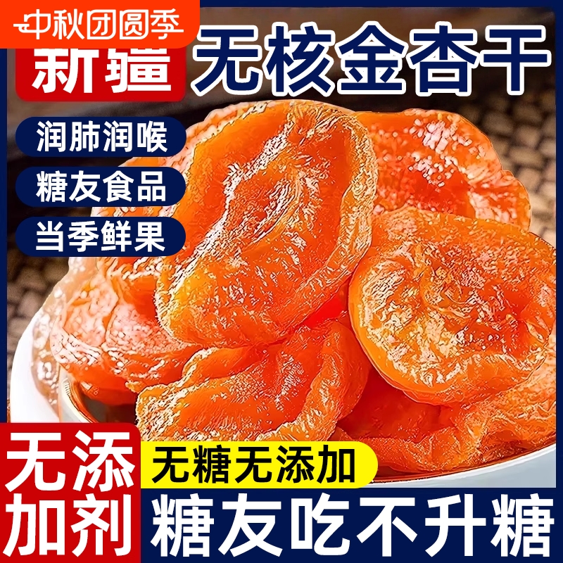 新疆无核金杏干杏脯天然无糖无添加正品官方旗舰店天山健康红杏干