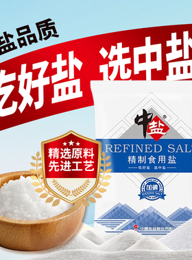 中盐精制食用盐未加碘食盐加碘细盐家庭炒菜调味腌制健康井矿盐