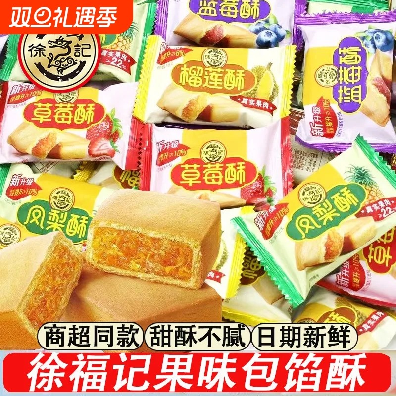 徐福记凤梨酥草莓蓝莓榴莲酥多口味500g夹心酥性传统糕点早餐零食