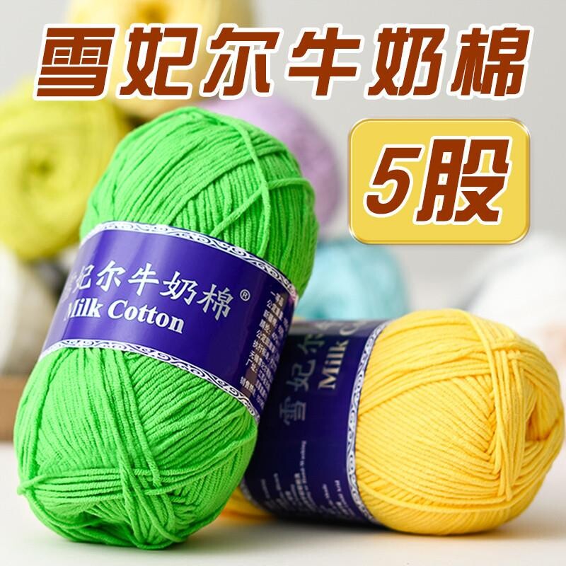 雪妃尔5股牛奶棉手工diy编织围巾精梳棉线宝宝毛线团毛衣钩织玩偶
