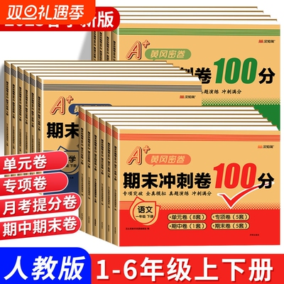 汉知简期末冲刺100分试卷一二三四五六年级期末总复习测试卷人教版小学语文数学英语同步练习册单元真题黄冈密卷训练题6年级新版
