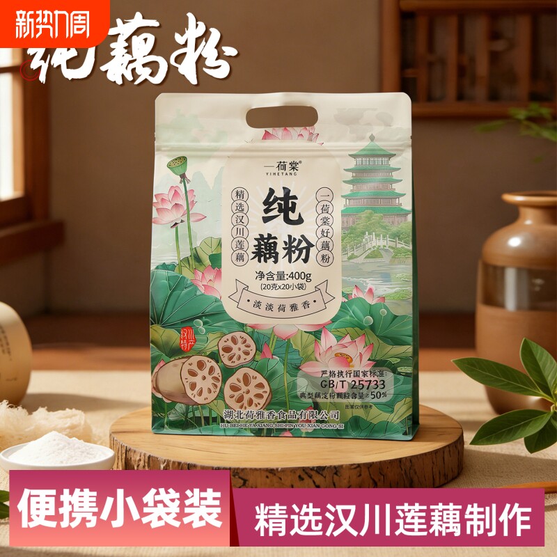 一荷棠藕粉400g独立小包装20袋纯藕粉营养早餐冲饮代餐羹汉川特