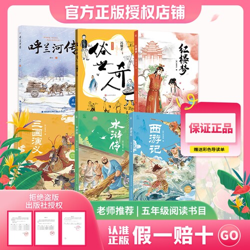 万物复书26春l五年级呼兰河传西游记水浒传三国演义红楼梦俗世奇人赠导读单阅读故事正版美绘版