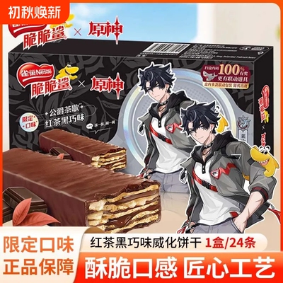 【脆脆鲨x原神】联名款雀巢脆脆鲨红茶黑巧味涂层威化饼干24条/盒
