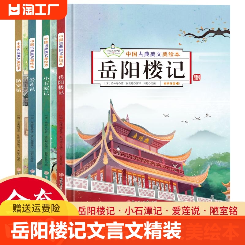 岳阳楼记文言文精装硬壳中国古典美文绘本全4册爱莲说陋室铭小石潭记美绘本儿童3-6岁语文素养读本文学常识美文鉴赏-封面