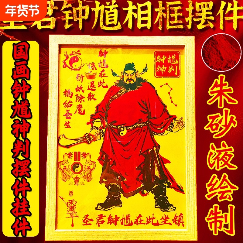 朱砂道家天师钟馗相框镇家宅图挂件客厅玄关摆件装饰画像办公室,家居饰品,桌面摆件,淘宝优惠券,粉丝福利购,淘宝优惠卷