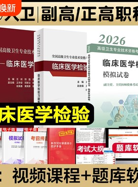 人卫版2026年临床医学检验考试指导教材习题集副主任医师正高副高职称全国高级卫生专业技术资格人民基础结合内分泌电子版常见本科