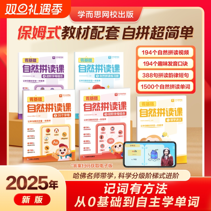 学而思英语零基础自然拼读课 趣味学习字母规则 拼读法秒记1000词 小学英语一二三四五六年级通用0基础自然拼读学训测试练习册