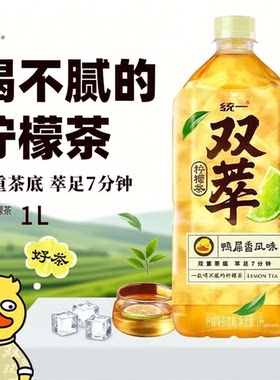 统一双萃柠檬茶1L*8瓶装火锅聚餐鸭屎香风味茶饮料包邮整箱柠檬味