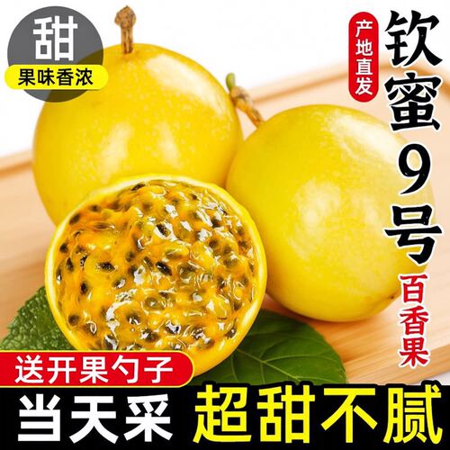 钦蜜9号黄金百香果现摘香甜多汁