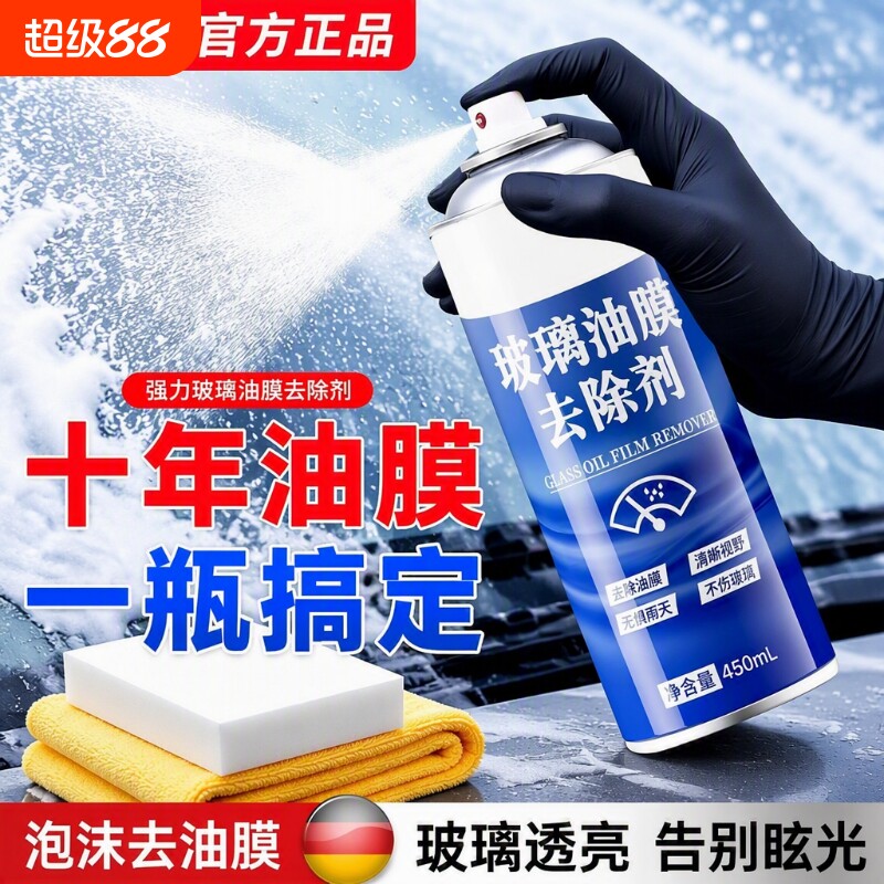 去油膜清洁剂泡沫清洗剂强力去油污车窗玻璃油膜去除剂汽车前挡风