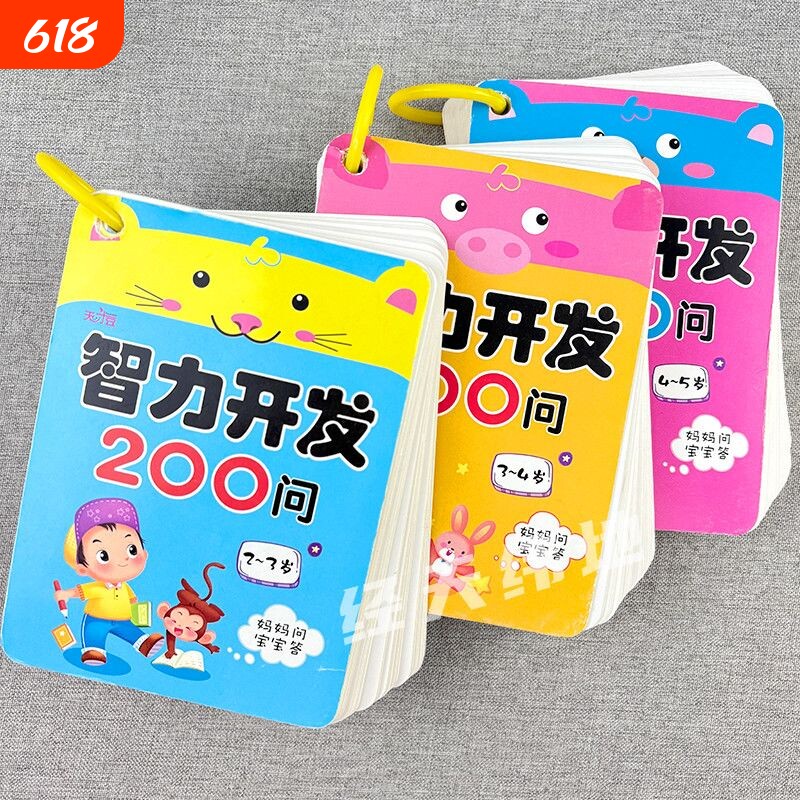 宝宝早教2-3-4-5岁智力开发200问亲子游戏互动问答卡益智儿童玩具1-2-3-4岁卡认知思维