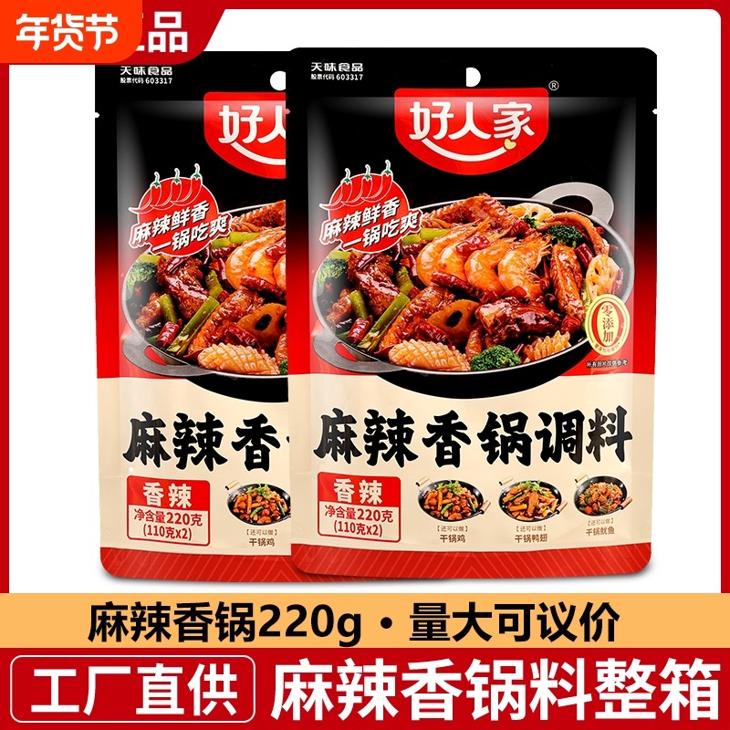 正宗好人家麻辣香锅底料220g调料包家用小包装火锅调味家庭干锅酱,粮油调味/速食/干货/烘焙,火锅调料,淘宝优惠券,粉丝福利购,淘宝优惠卷