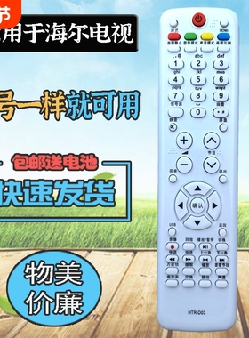 适用海尔电视机遥控器 HTR-D03 LU32/37/40F6 L26/32B1 L37/42R3A H32E16 H32E12 H42E12 LE39A700 LE42B70