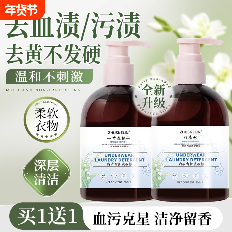 内衣洗衣液内裤清洗剂专用男女士清洁剂血渍洗涤液通用去黄去异味