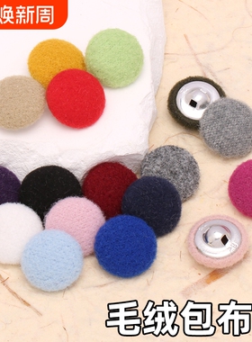 高档羊绒包布纽扣女羊绒大衣扣子毛衣外套衣服装饰彩色包扣包布扣