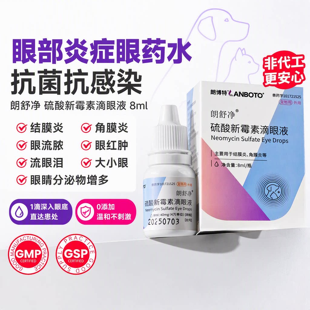 朗博特硫酸新霉素滴眼液