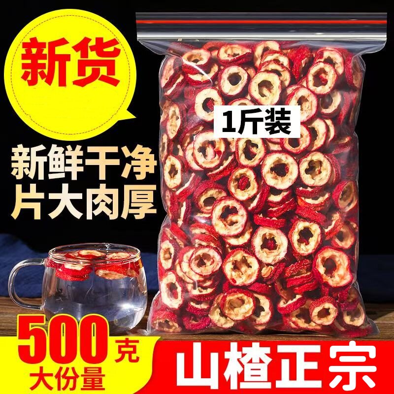 山楂干山楂片新鲜无核片干果泡茶片散装零食山楂干片原味纯正新货