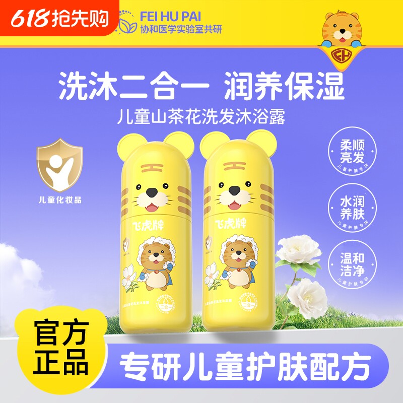 飞虎牌儿童山茶花洗发沐浴露二合一婴儿宝宝专用洗护套装温和舒缓