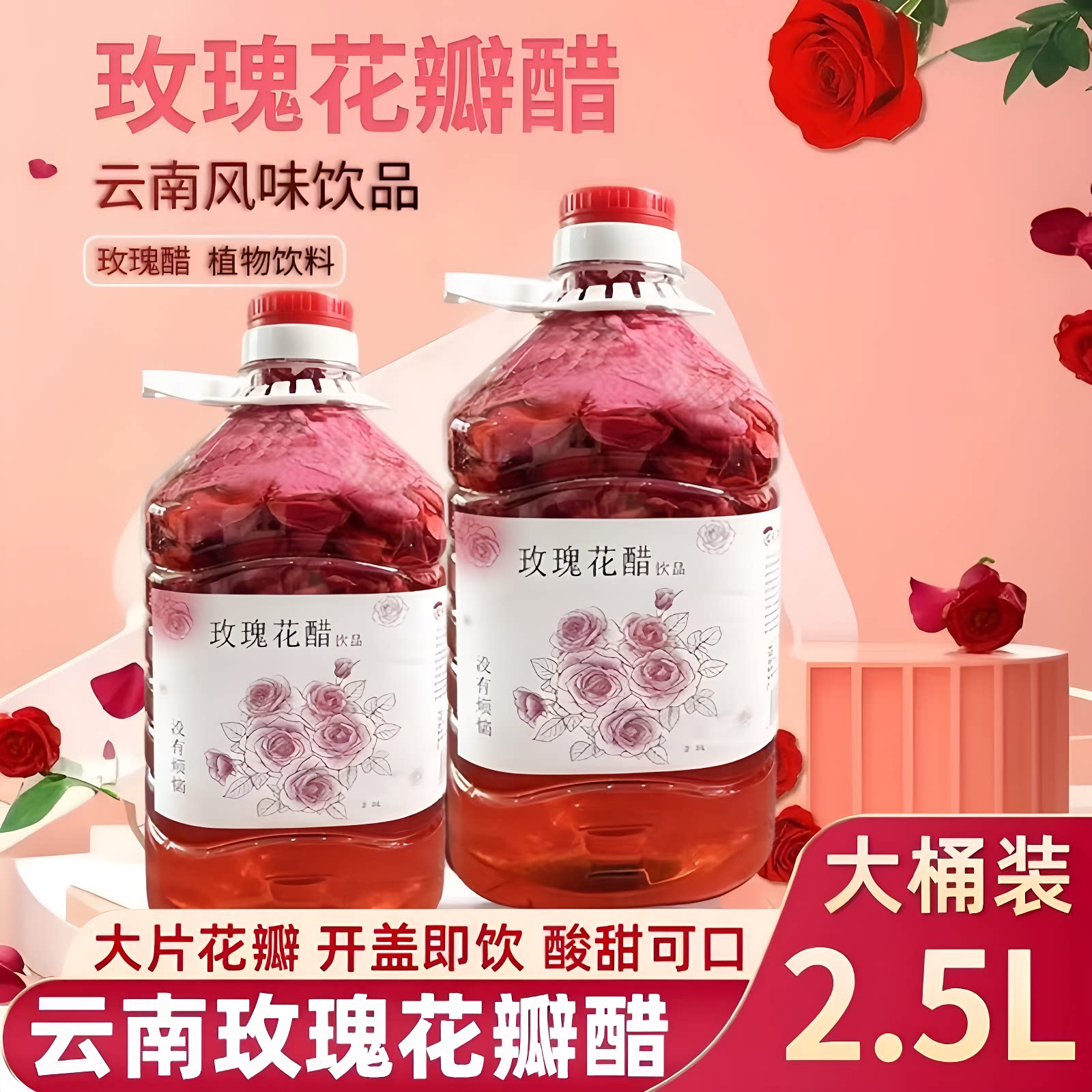 云南曲靖玫瑰花醋饮品荞麦醋醋饮料2.5升瓶装发酵食用植物解腻图片
