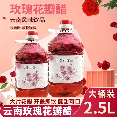 云南曲靖玫瑰花醋饮品荞麦醋醋饮料2.5升瓶装发酵食用解腻好喝