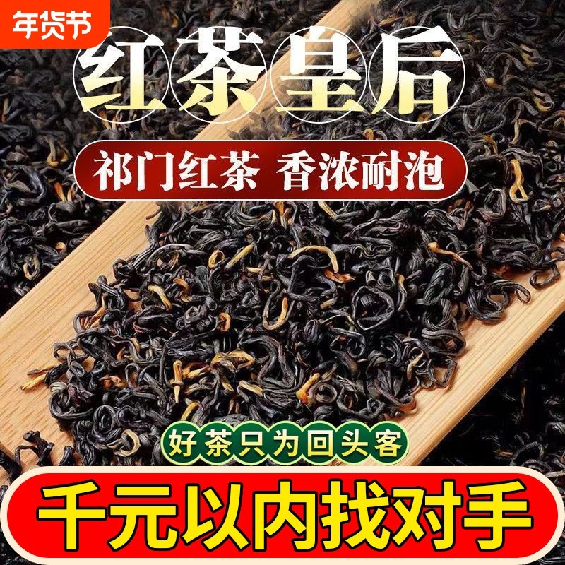 祁门红茶特级浓香型正宗安徽蜜香红香螺养胃红茶散装茶叶自己喝