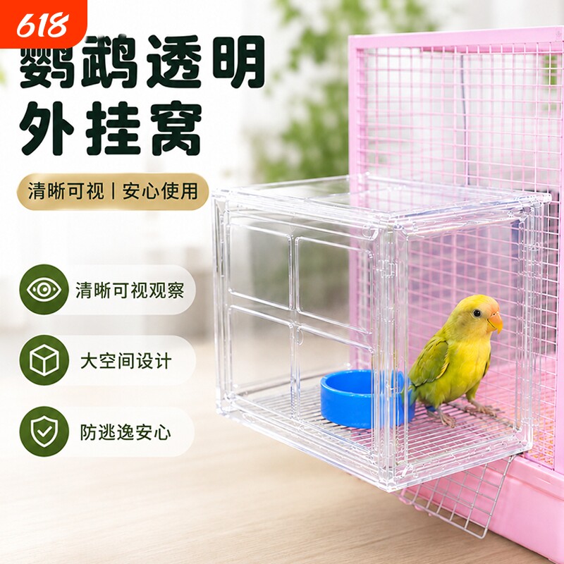 鹦鹉透明外挂窝观察箱防逃逸休息喂食隔离玄凤牡丹虎皮鸟笼用品