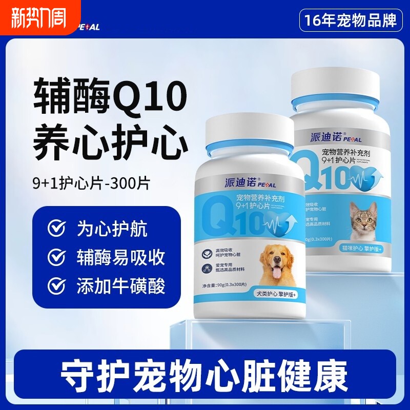 辅酶q10狗狗宠物猫咪保护心脏肥大健康辅助调理老年猫犬用营养片