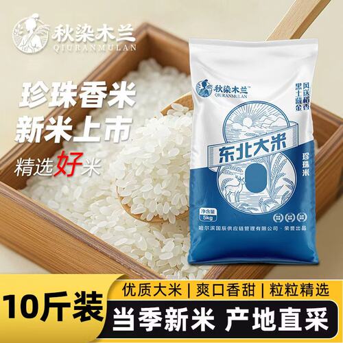 黑龙江绥化大米10斤2025年新米东北编织袋米5kg农家非五常米珍珠