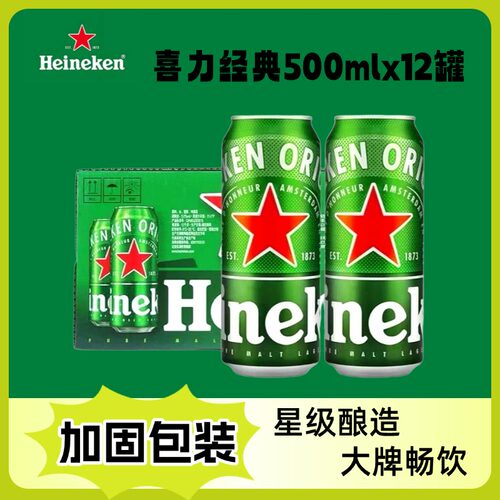 喜力经典罐装11.4度黄啤啤酒500mlx12罐聚会畅饮非原箱酿造全麦