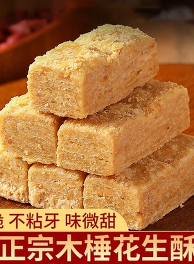 安徽巢湖老式特产手工木棰花生酥糖0糕点传统小吃零食芝麻特色