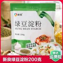 新良绿豆淀粉200g袋纯绿豆淀粉凉粉专用白凉粉原料粉木薯红薯豌豆