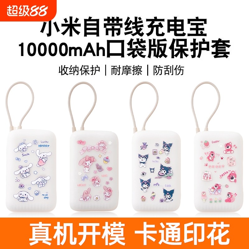 适用小米自带线充电宝硅胶保护套10000毫安口袋版卡通硅胶套防摔全包防划软壳挂绳可爱透明收纳防撞