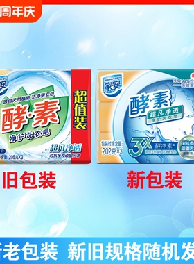 家安酵素洗衣皂202g透明去污超凡净透洗衣皂低泡易漂衣物护理