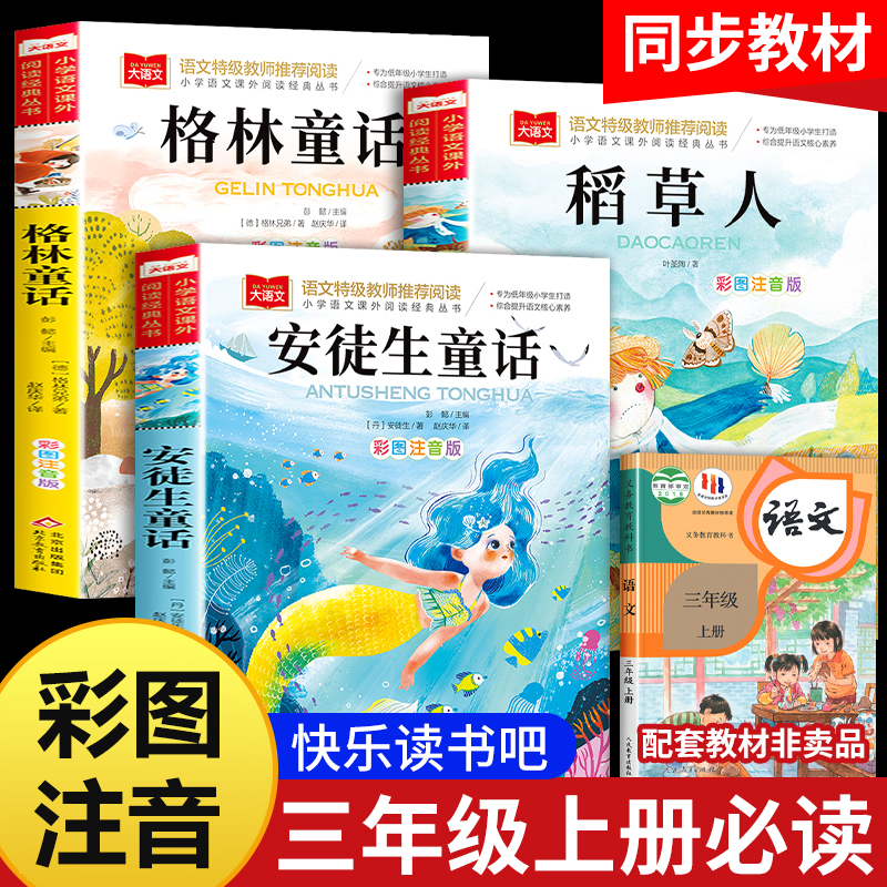 三年级上册快乐读书吧全套3册安徒生童话格林童话全集稻草人书三年级必读课外书彩图注音版儿童故事书完整版人教版一二年级稻草人