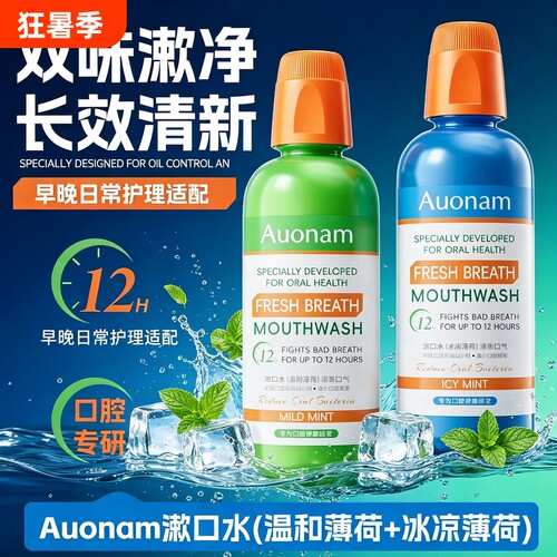 【官方正品】auonam漱口水