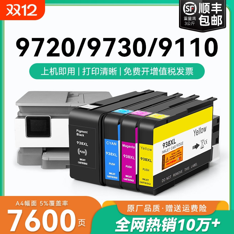 适用惠普HP938e墨盒9110b 9120 9130 9720 9730打印机HP OfficeJet Pro 938XL墨水盒HP938黑色彩色墨水CMYK