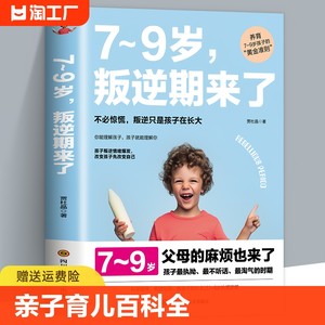 陪孩子轻松度过7~9岁叛逆期来了正面管教不打不骂培养男孩女孩儿童心理学家庭教育书籍畅销书孩子叛逆案例分析亲子育儿百科全书