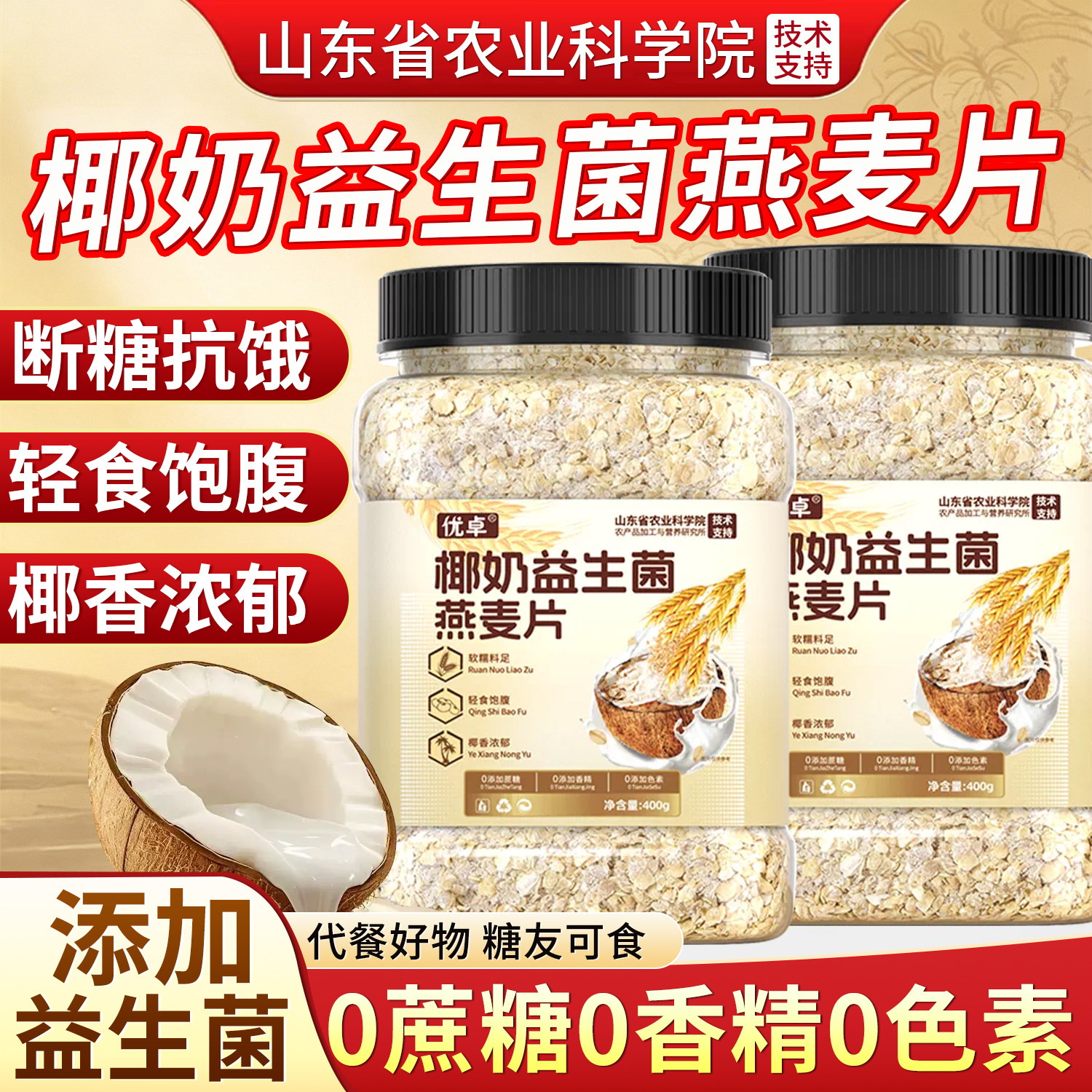 椰奶益生菌麦片燕麦片无糖精早餐即食冲饮麸皮原味旗舰冲泡代餐