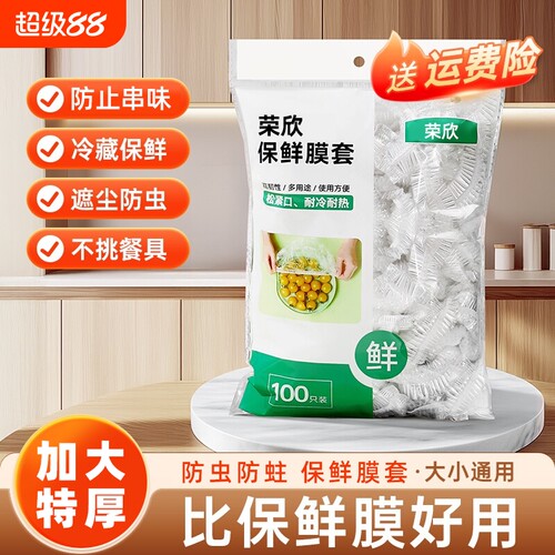 加厚保鲜膜家用套|超4000次加购