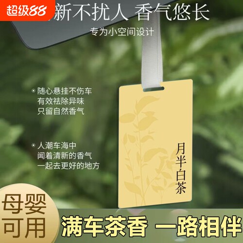 汽车香氛茶香清新|超3000次加购
