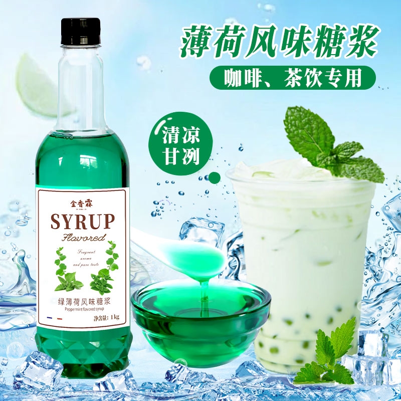 绿薄荷糖浆1kg 薄荷奶绿拿铁商用奶茶店调酒咖啡专用果香蜜汁饮料