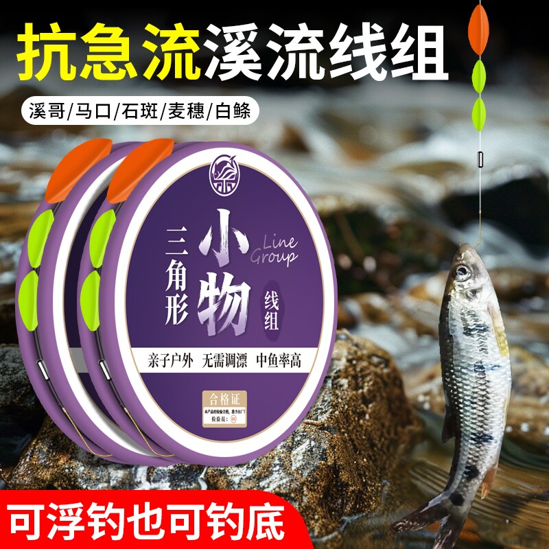 三角形抗急流溪流钓线组手工绑制亲子钓小物钓套装钓马口石斑白鲦